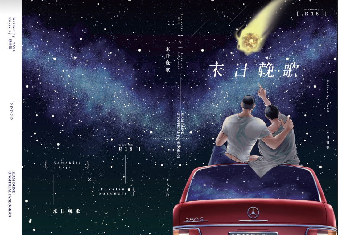 澤深既刊末日AU《末日輓歌》