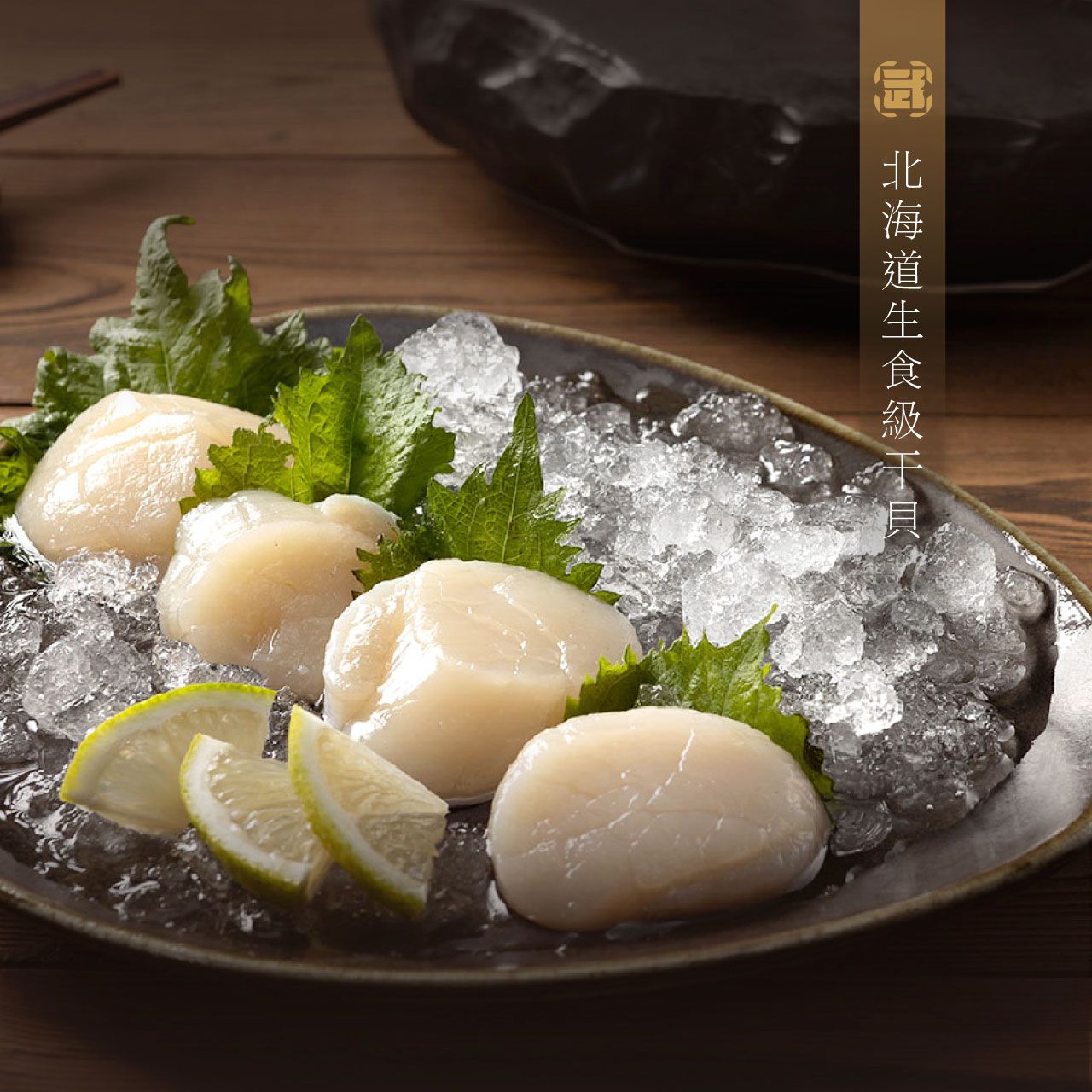 北海道生食級干貝