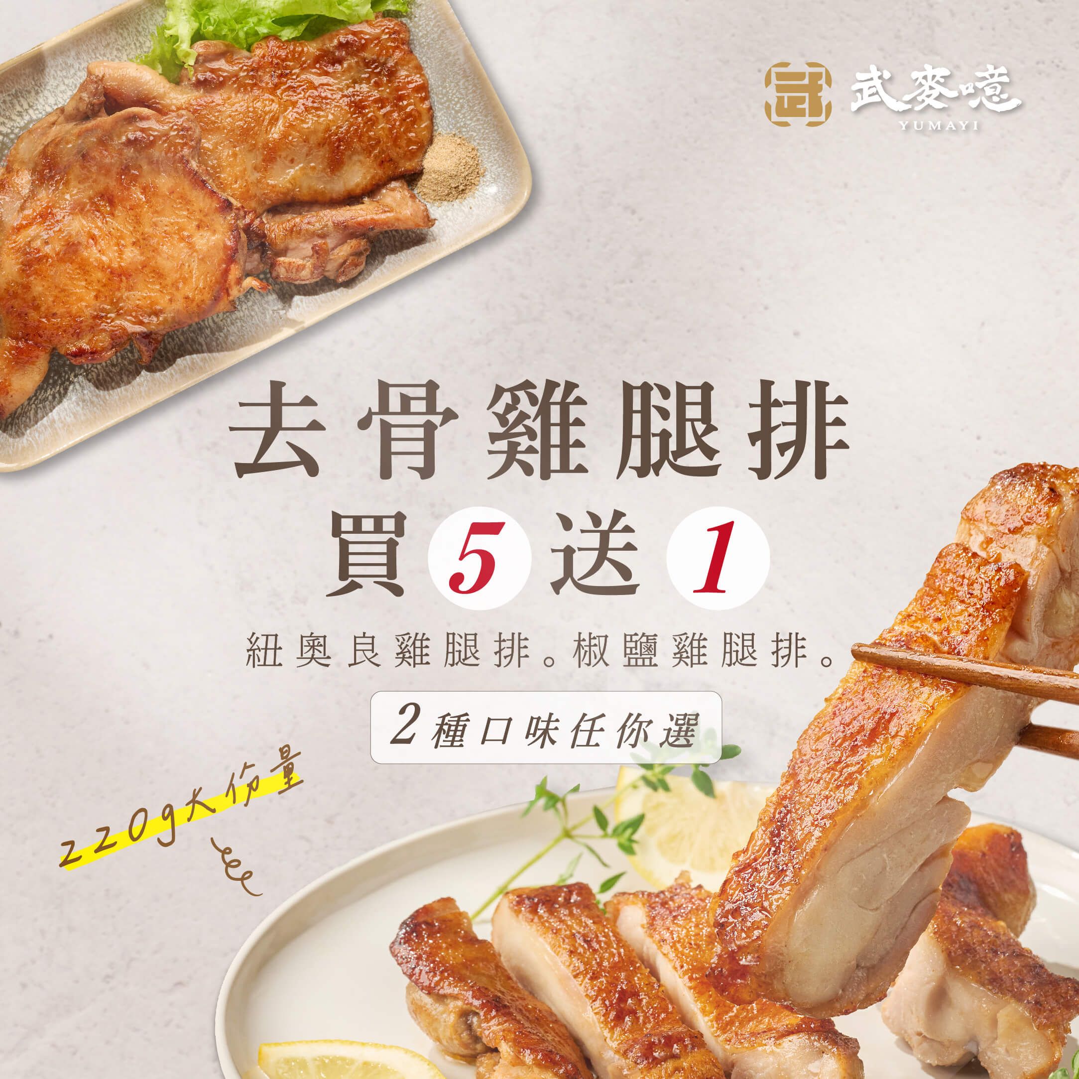 國產去骨雞腿排2種口味任選★買五送一★