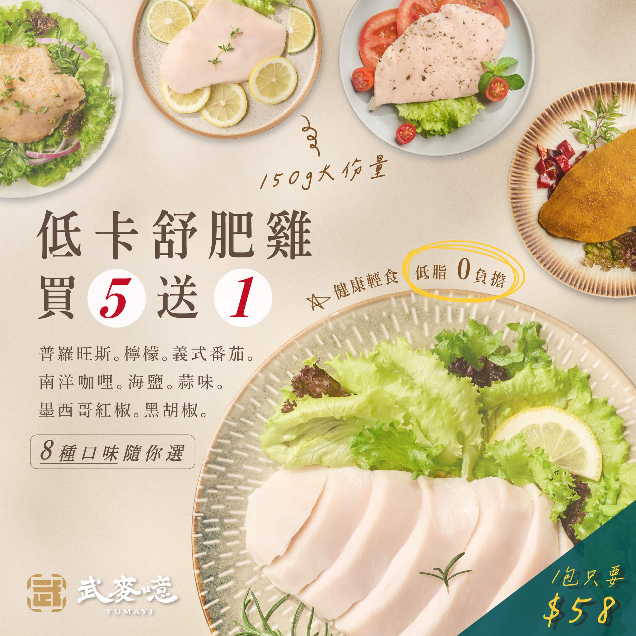 舒肥雞胸肉 150g隨手包 ★買五送一★