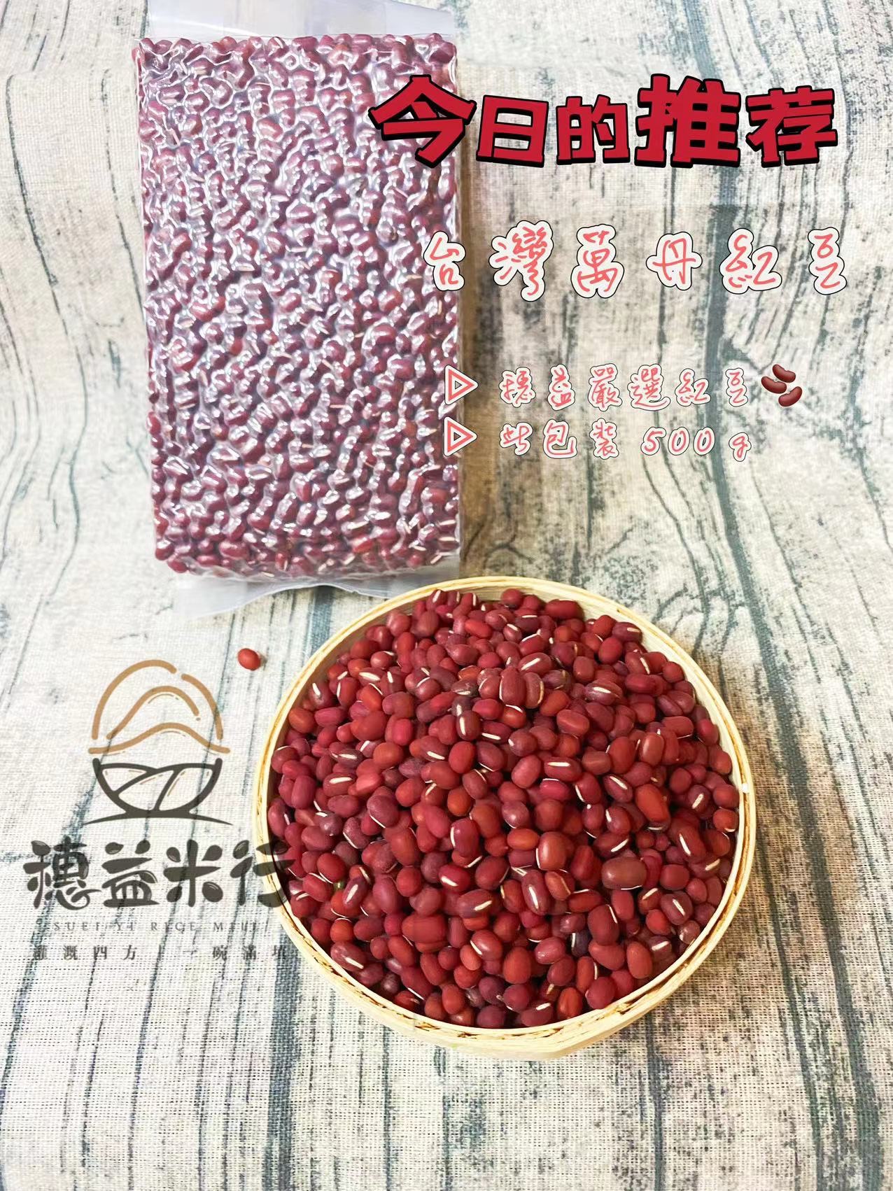 穗益米店-萬丹紅豆