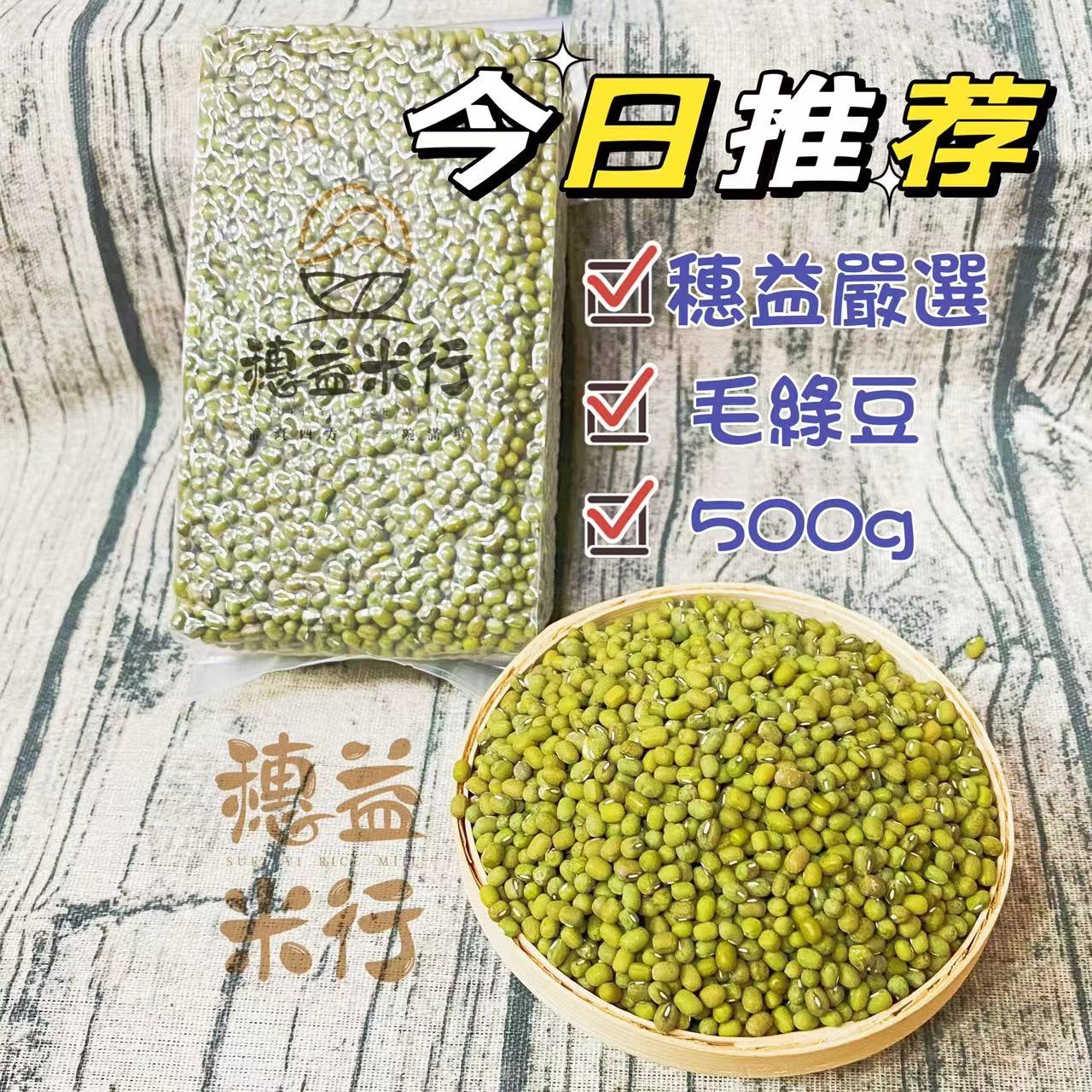 穗益米店-毛綠豆