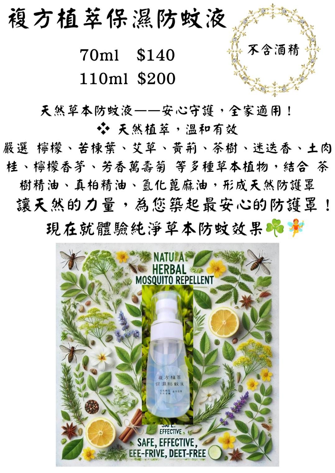 複方植萃保濕驅蚊液