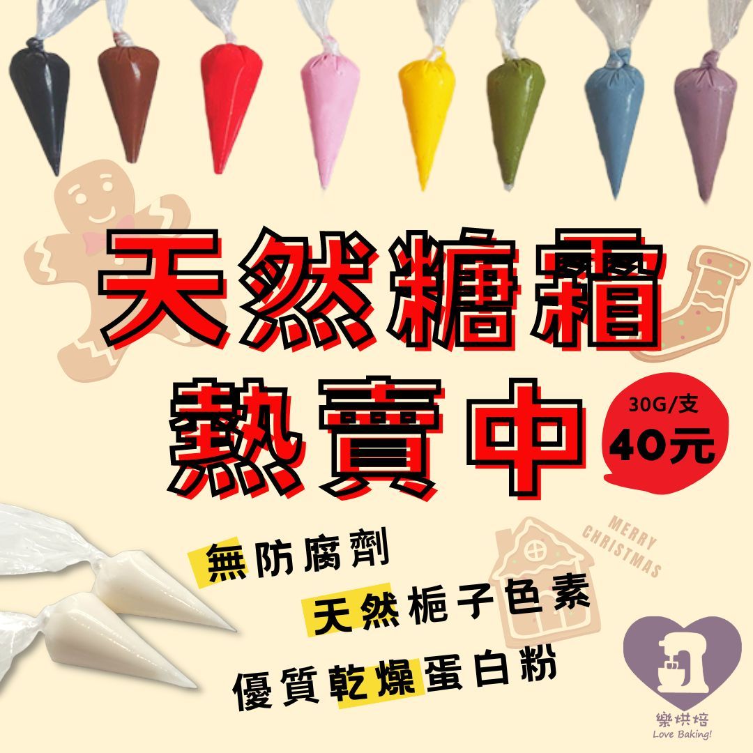 【加購】天然色素糖霜