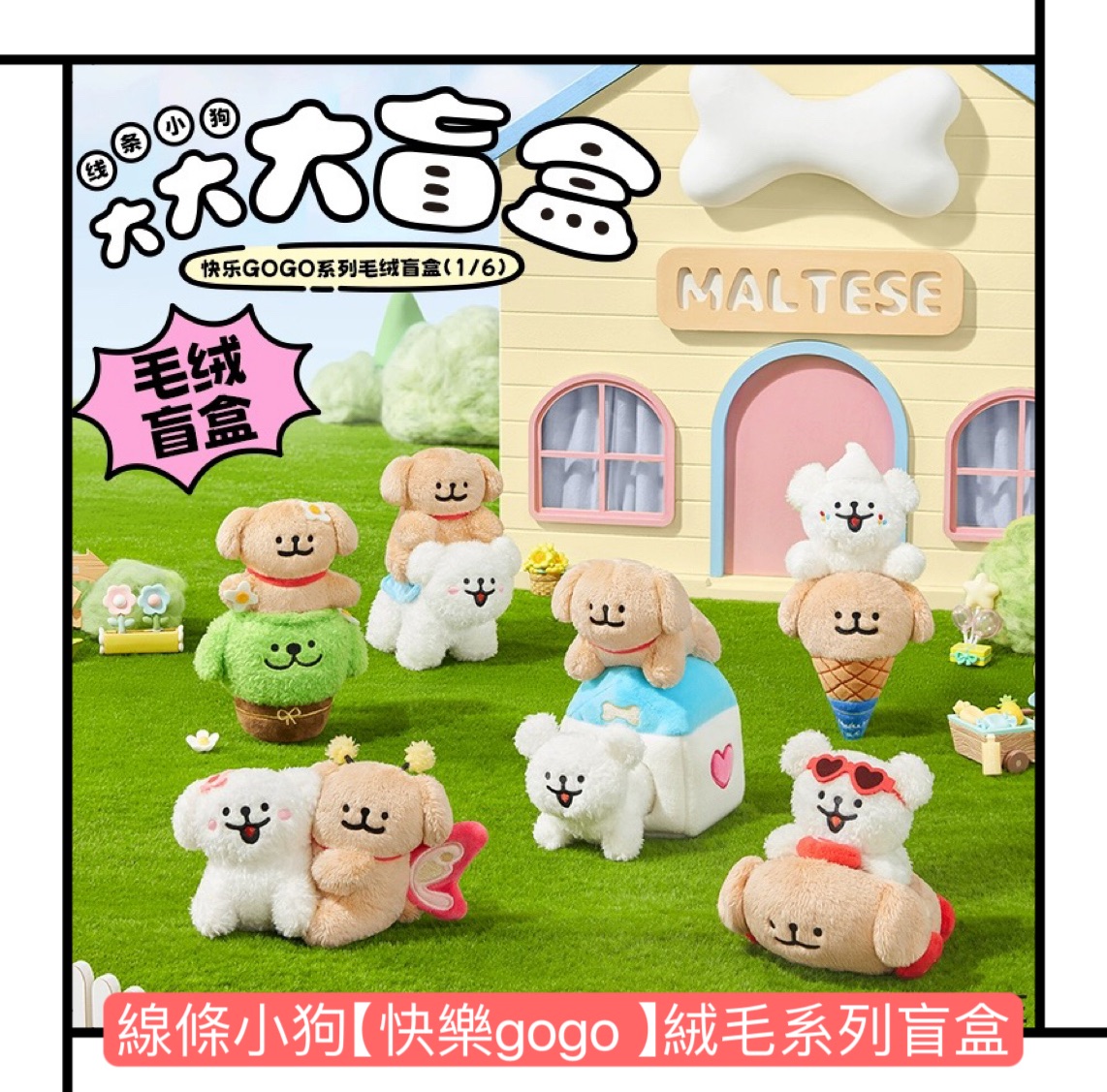 現貨+預購 線條小狗二代盲盒 快樂gogo系列絨毛吊飾