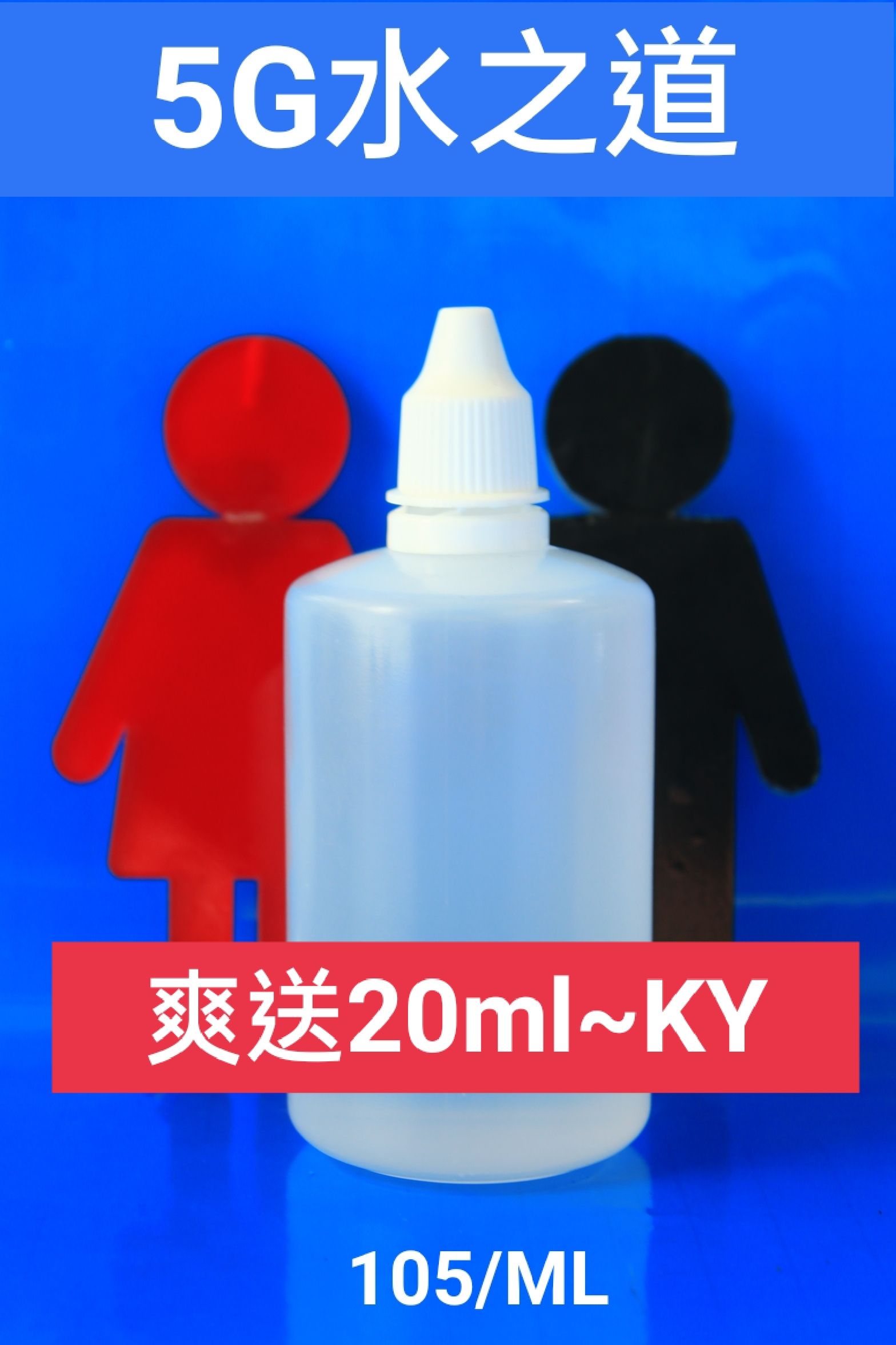 5g水之道 105/ML 5g吃到飽 5g