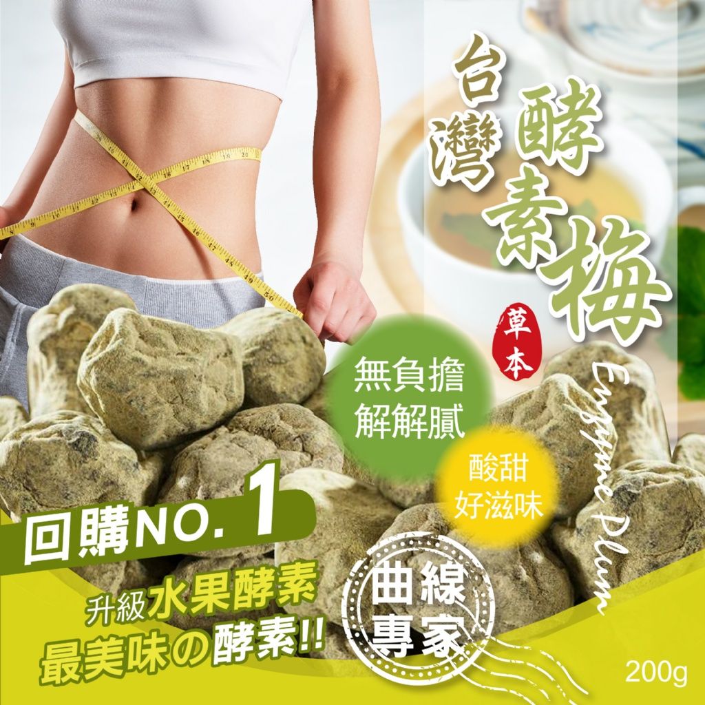 SGS檢驗合格 每日順順🚽 輕鬆順暢 台灣酵素梅 200g