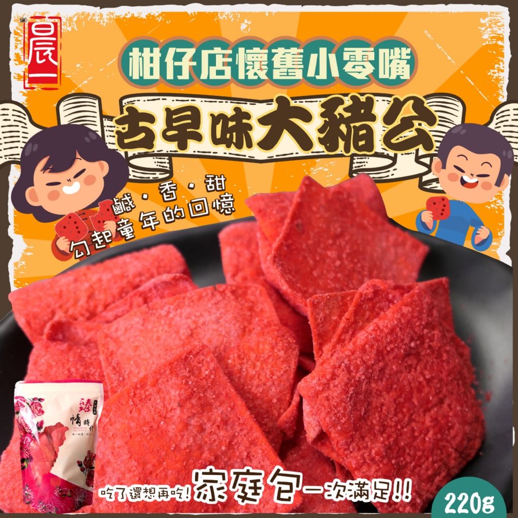 柑仔店懷舊😍小零嘴 🐽古早味大豬公🐽超滿足大包裝220g🎉