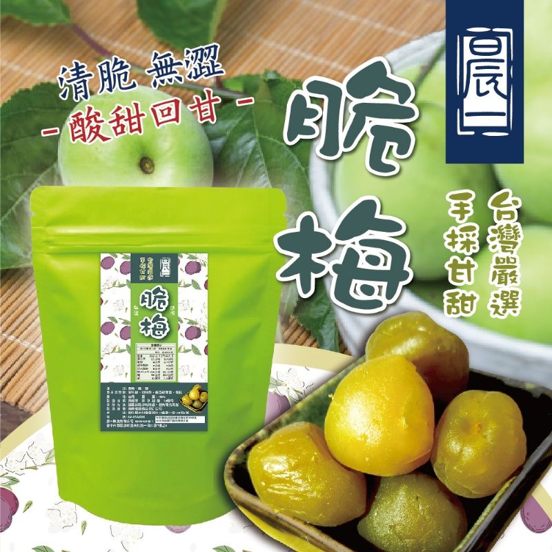 【晨一鮮食】台灣青脆梅180g