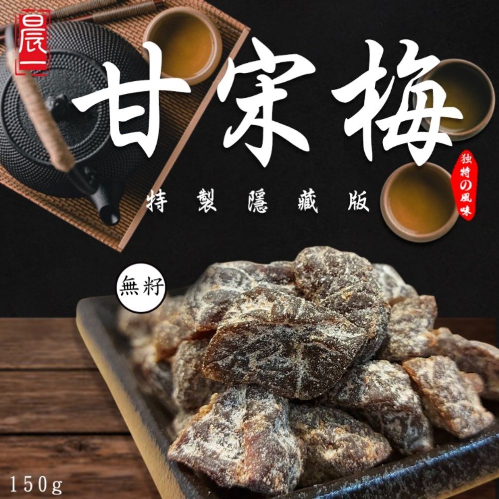 【晨一鮮食】員林老廠秘製隱藏版甘宋梅 150g