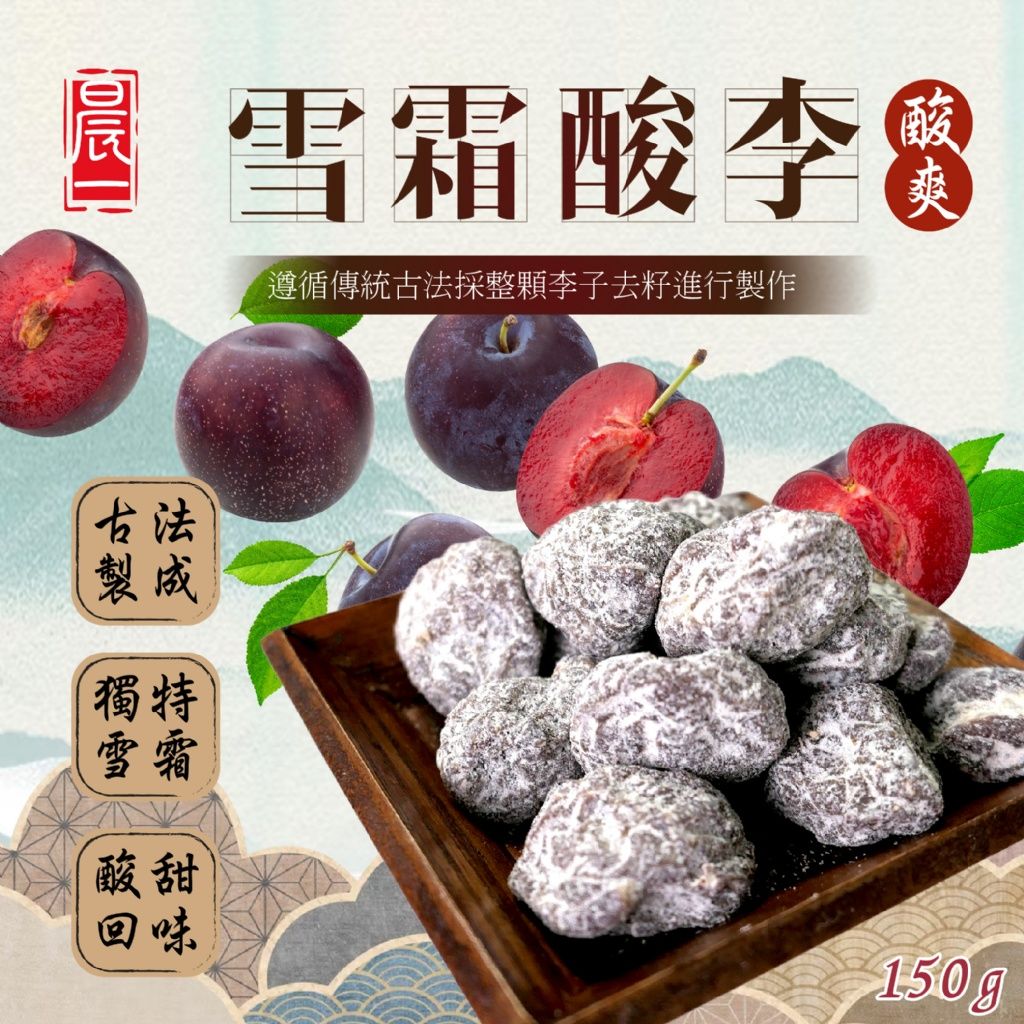 【晨一鮮食】古法醃製 果肉厚實超大粒 雪霜酸李150g