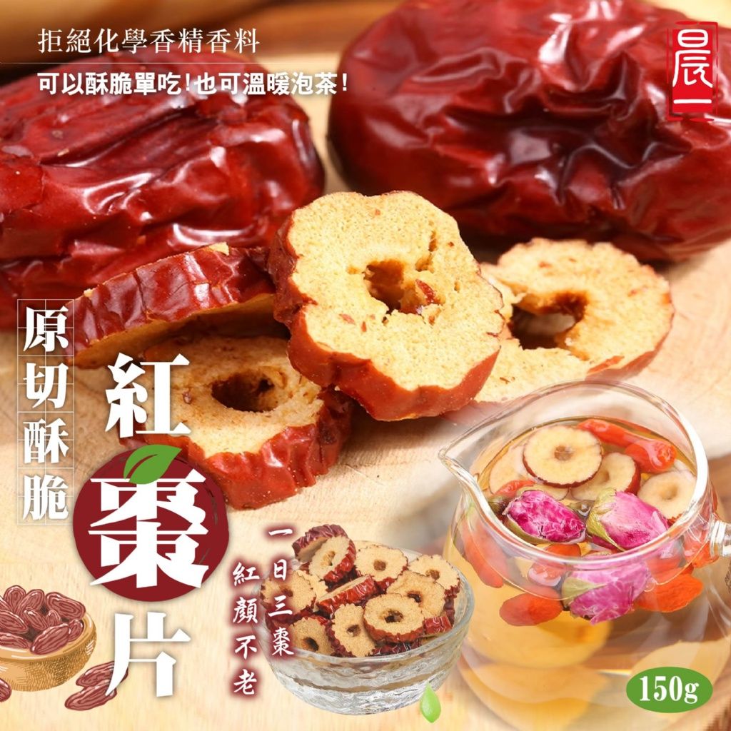 【晨一鮮食】養生零食NO.1 小孩也超愛自然味 原切酥脆紅棗片150g