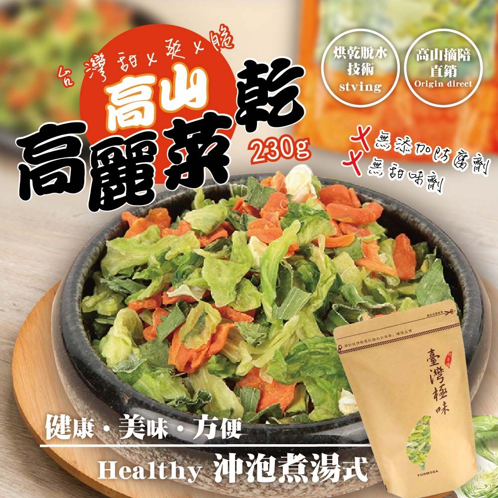 台灣甜x爽x脆高山高麗菜乾（沖泡煮湯式）230g