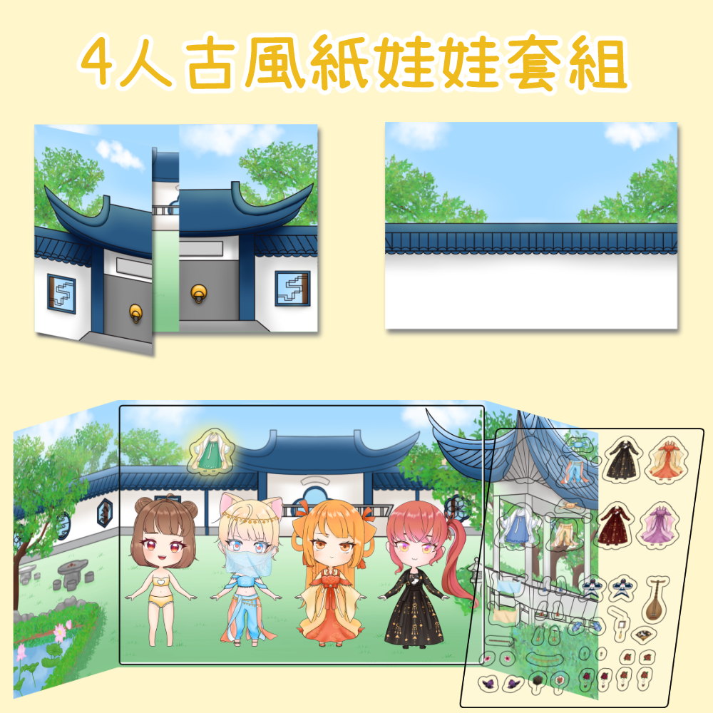 4人古風紙娃娃套組