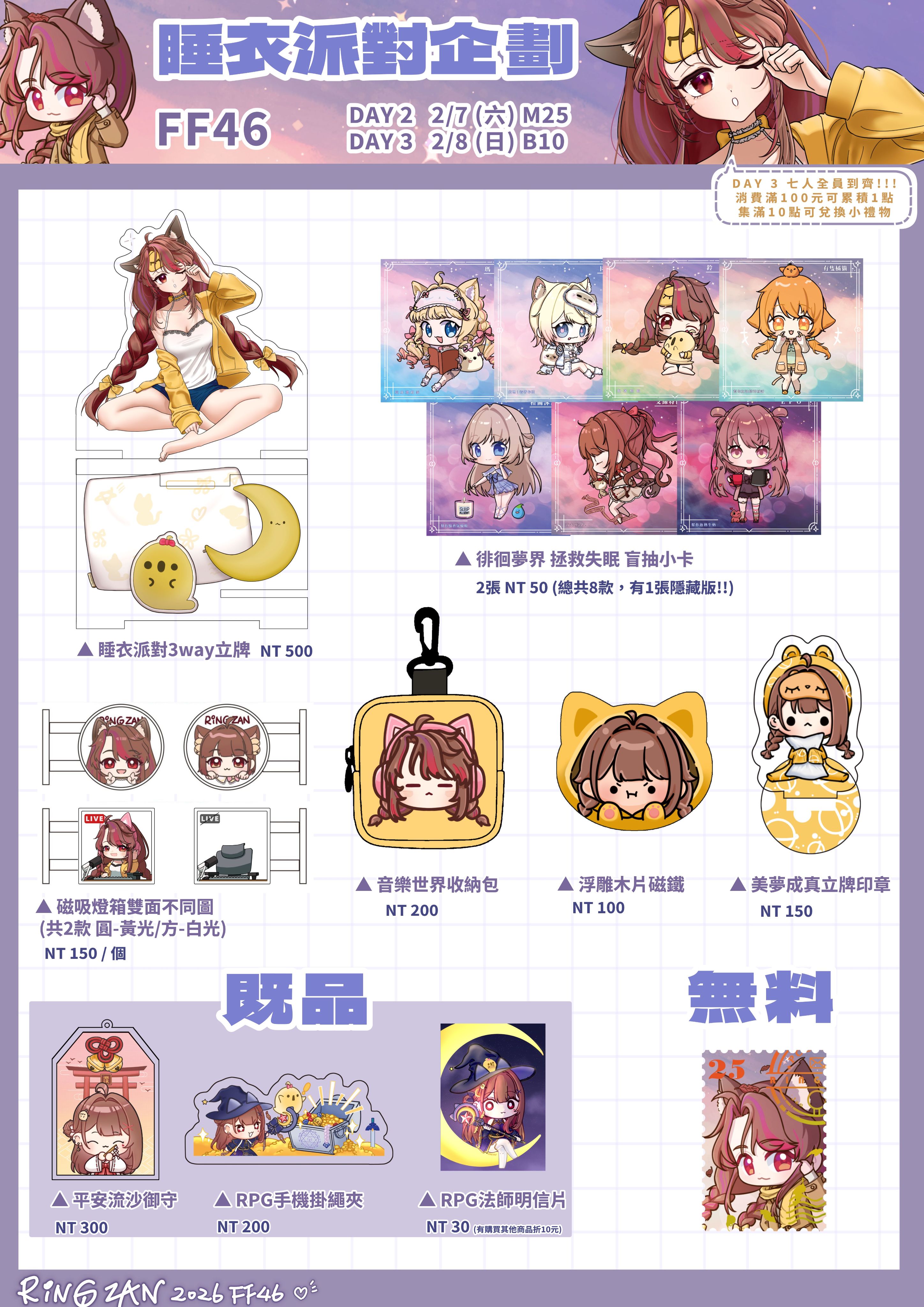 FF46 睡衣派對企劃