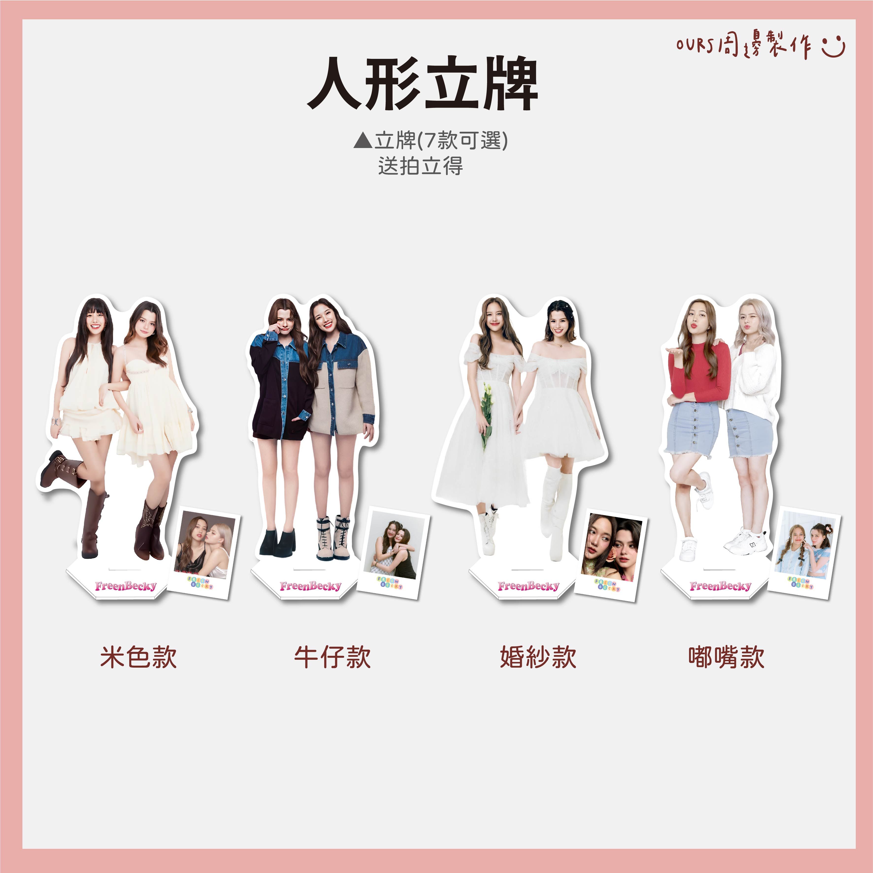 立牌 （送拍立得）