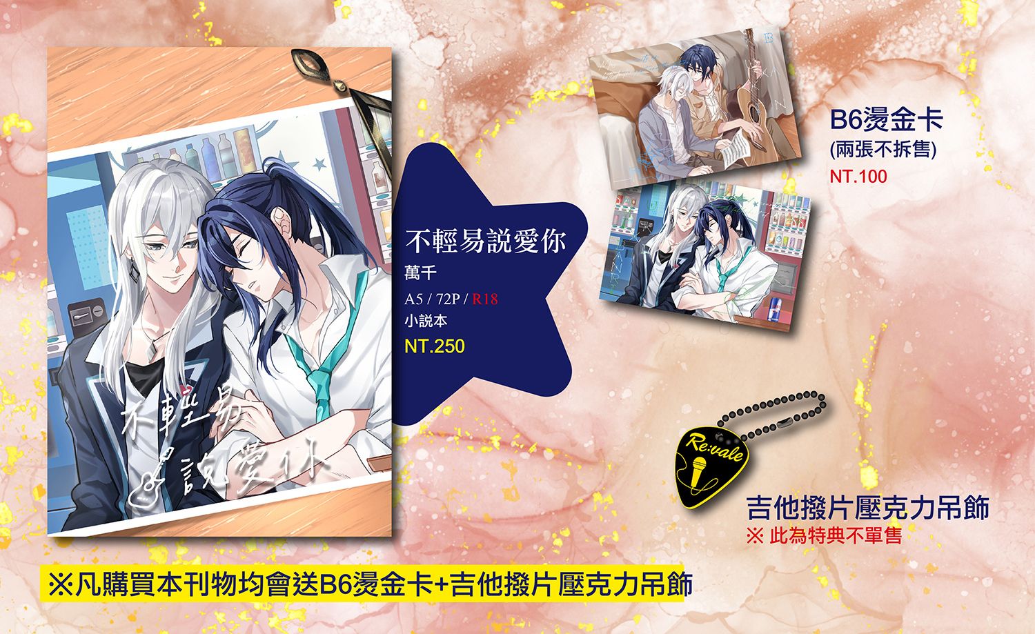 IDOLiSH7-萬千 全員《不輕易說愛你》