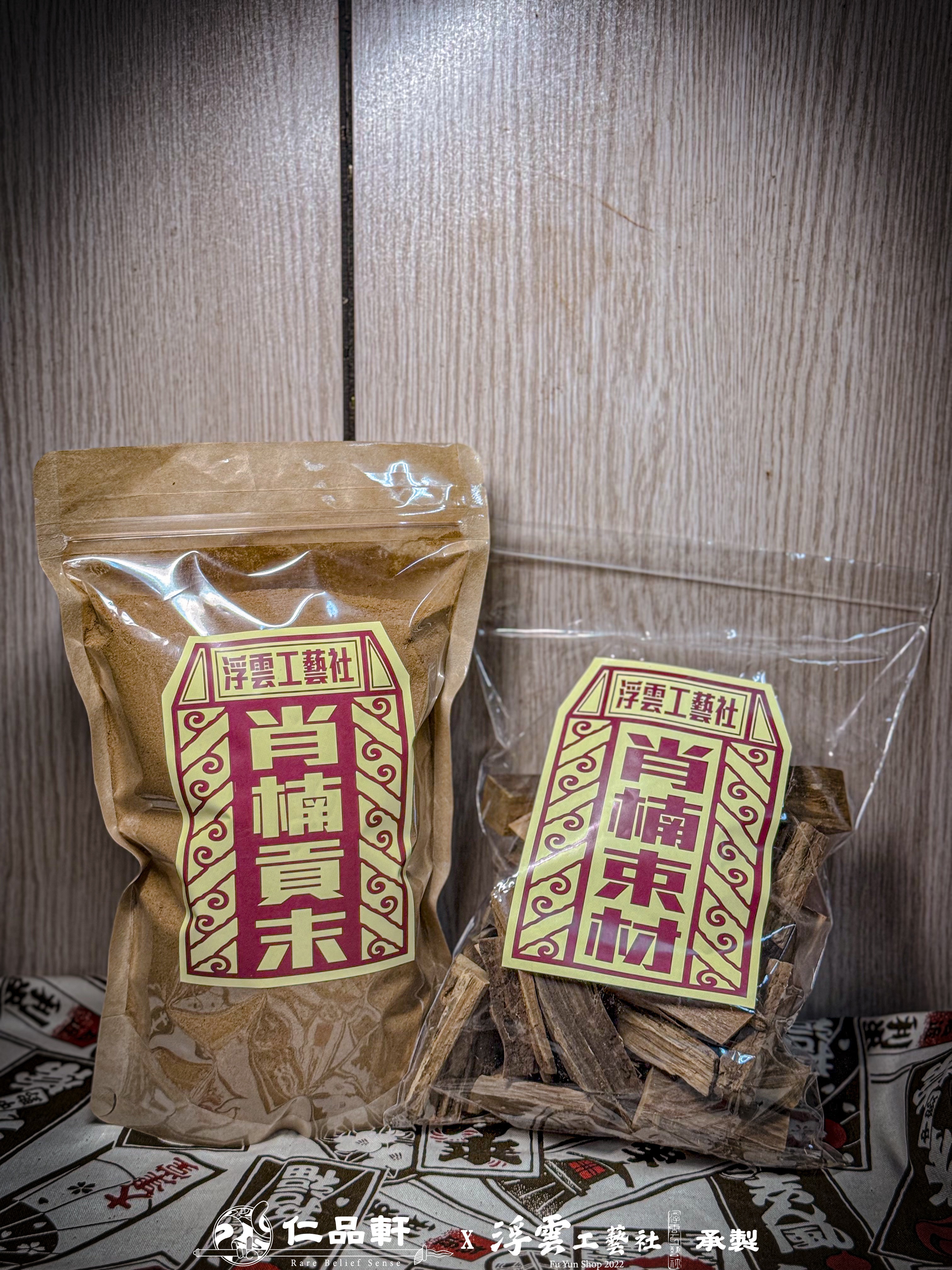 重油·台灣肖楠束材/貢末