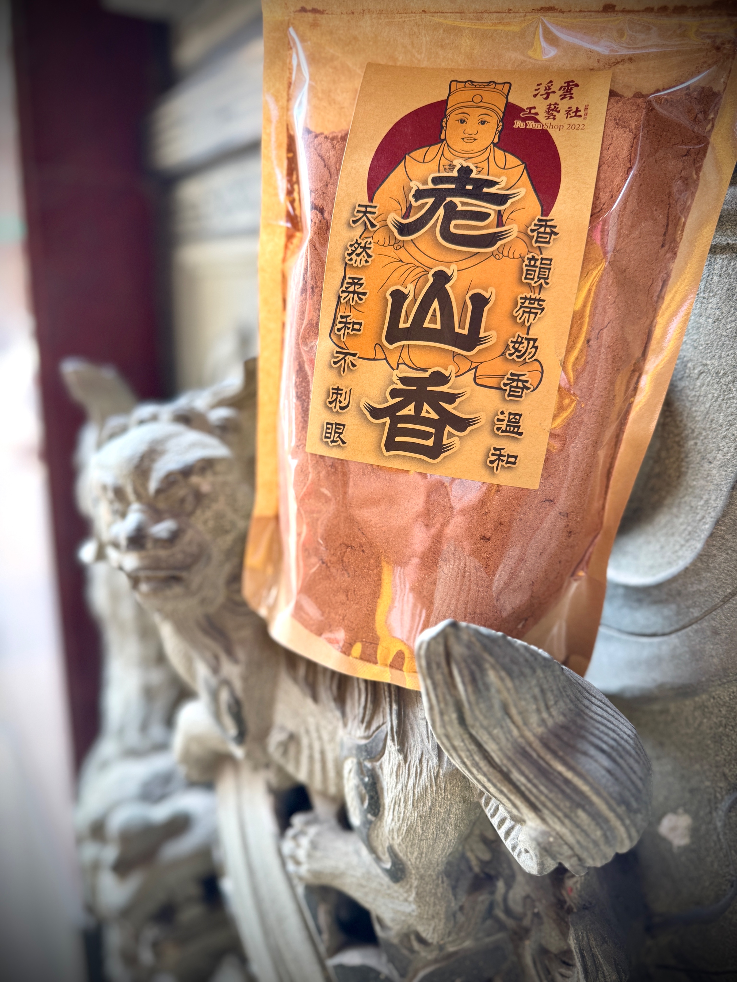 老山香·奶香韻溫和