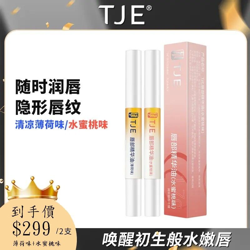 TJE唇部精華油唇蜜唇油膏蜂蜜養保濕滋潤護理防乾補水滋養