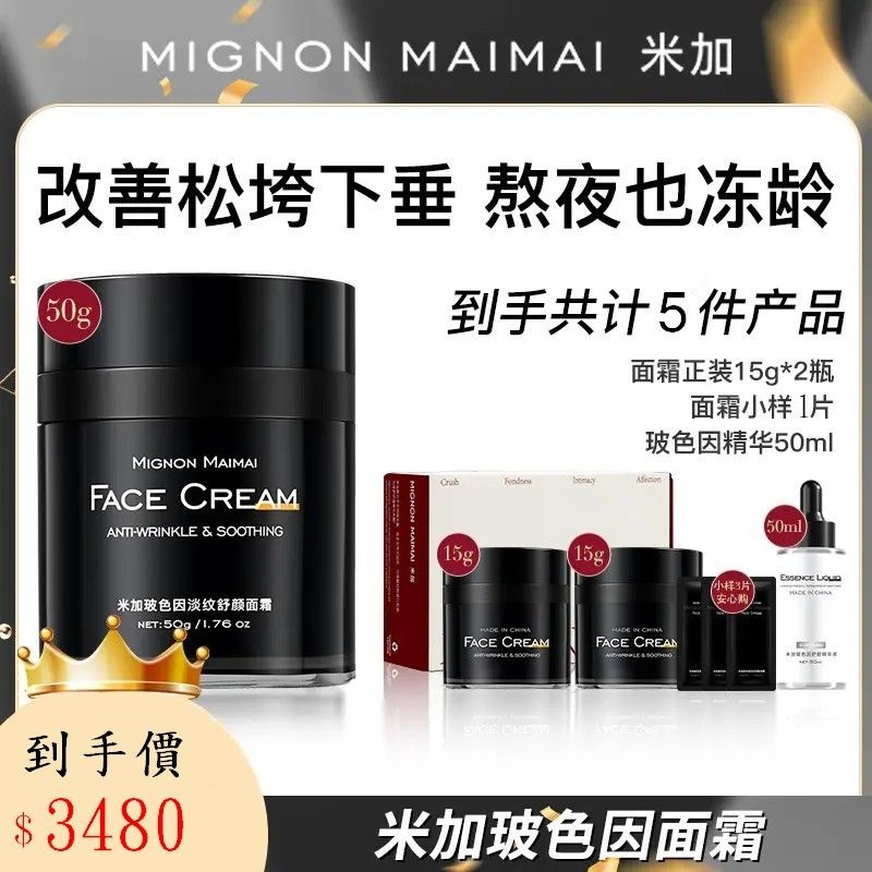 【適合多種膚質】米加超分子玻色因乳霜提拉緊緻抗皺抗