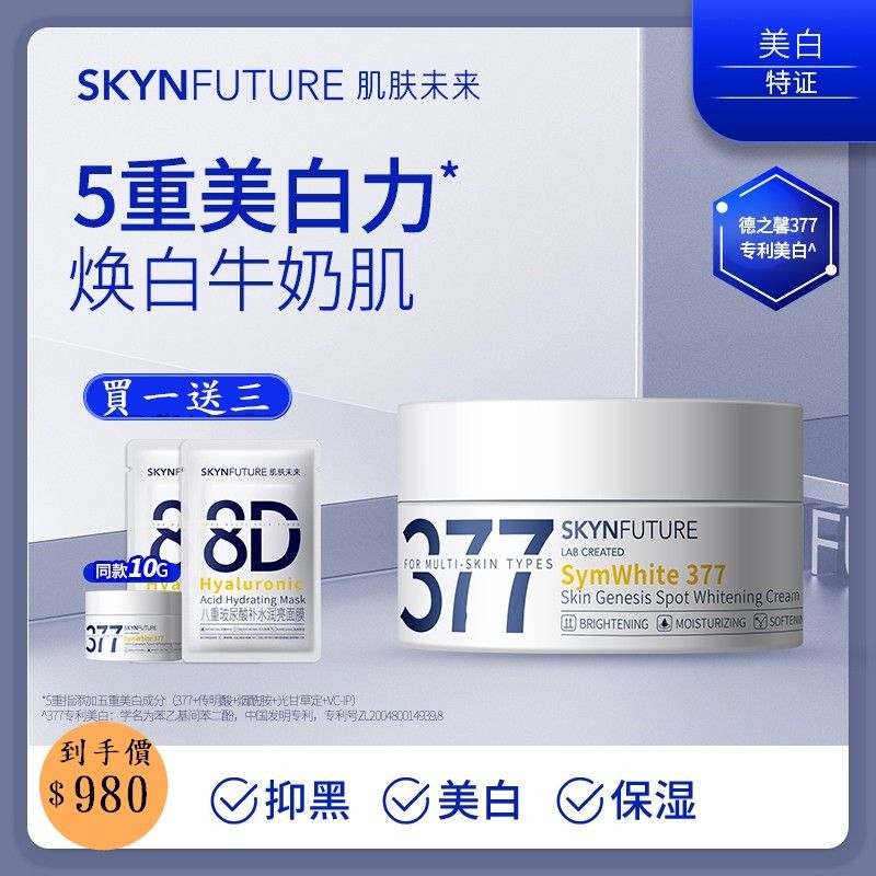 肌膚未來377亮白面霜保濕煥亮提亮膚色