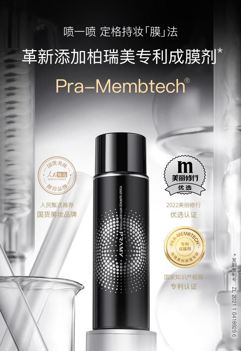 PRAMY/柏瑞美定妝噴霧持久定妝控油防水防汗快速定妝便攜帶