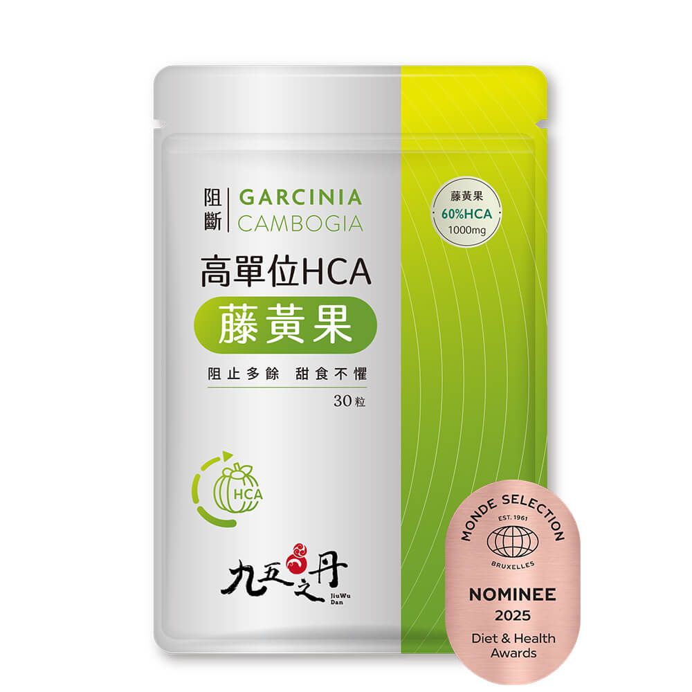 阻斷．60%HCA藤黃果（買3送1）