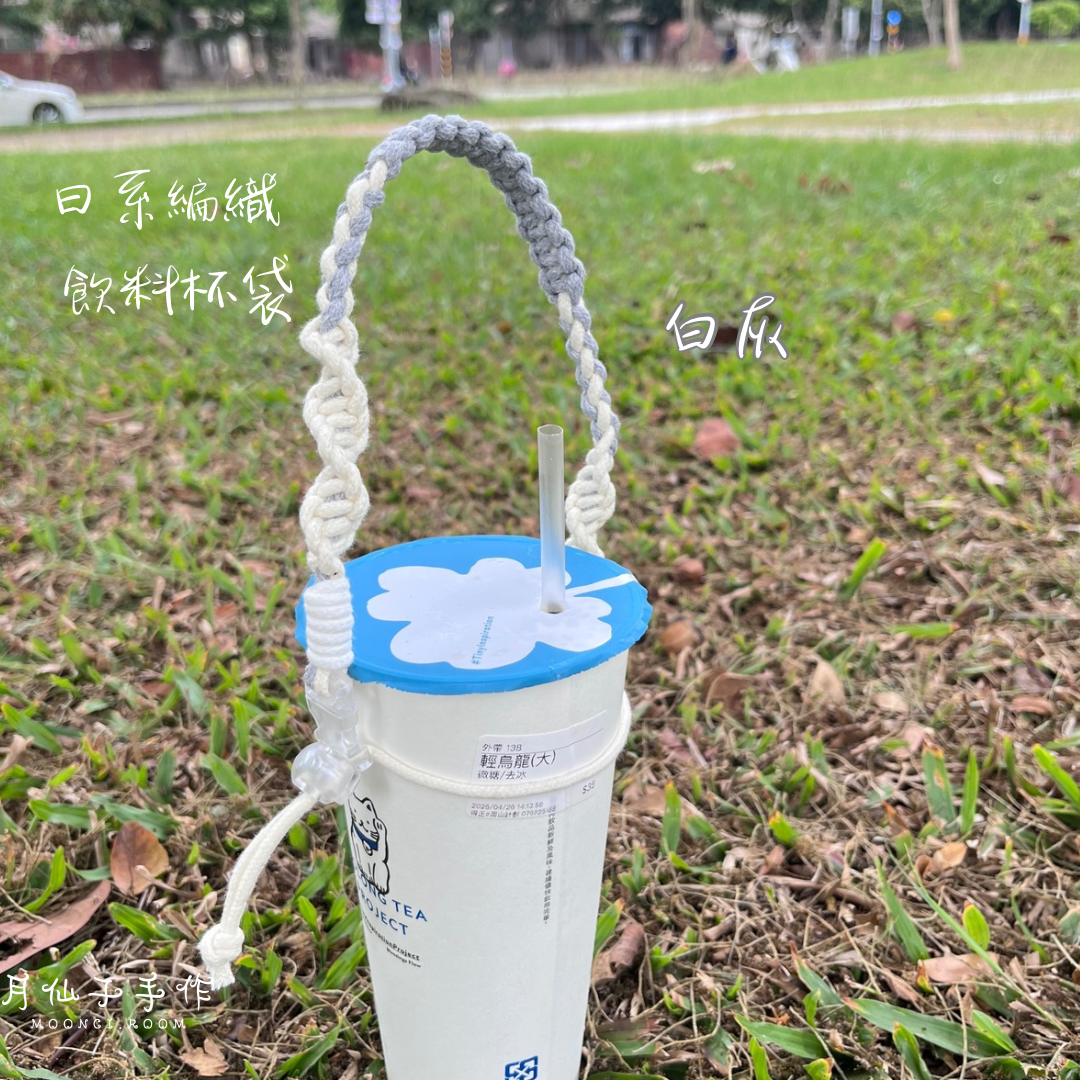 月仙子手作｜現貨 【日系編織飲料杯袋】 飲料提袋 客製化飲料掛繩