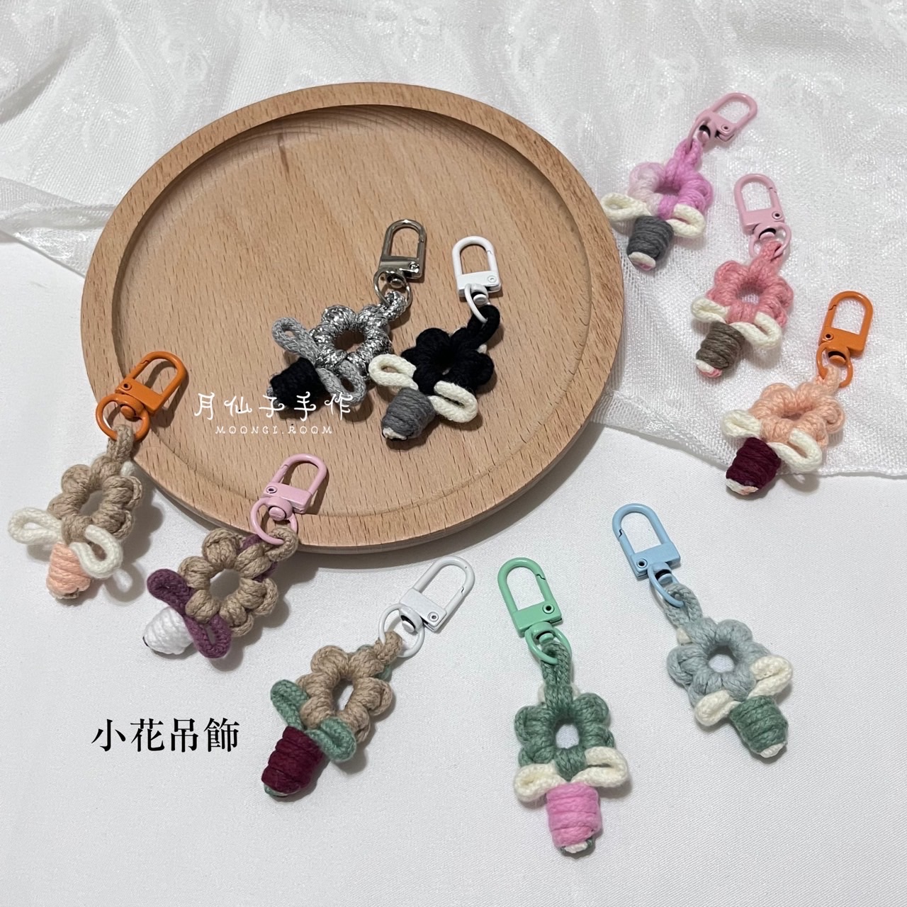 月仙子手作｜編織小花吊飾 鑰匙圈 可愛配件