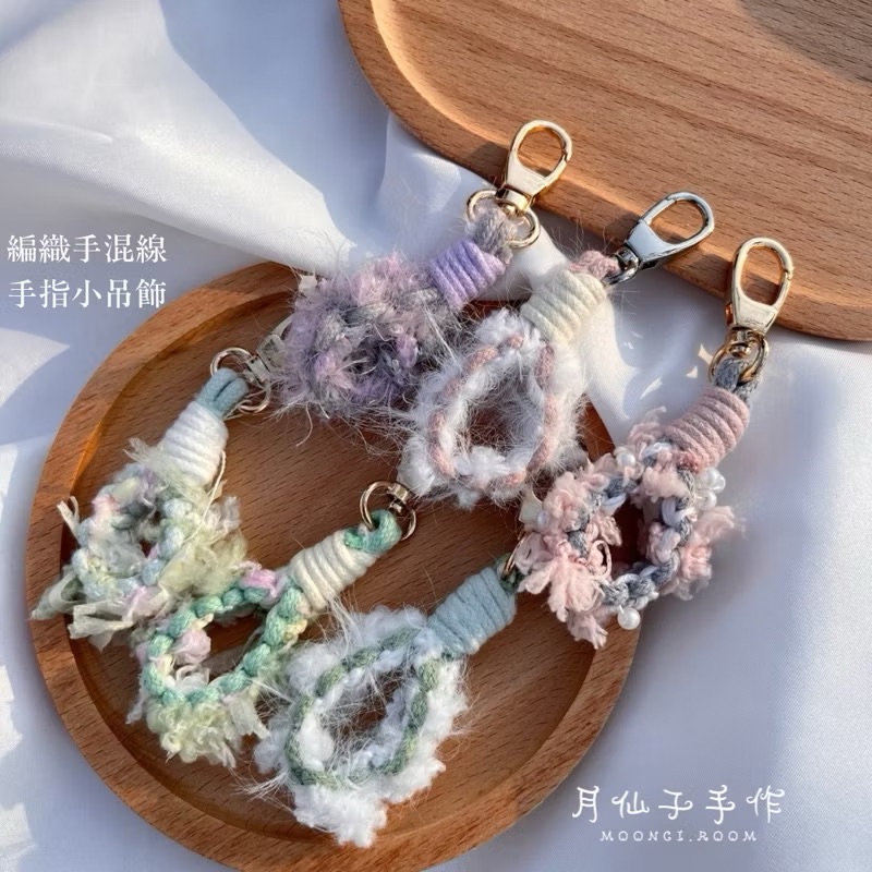 編織手混繩 手指吊飾