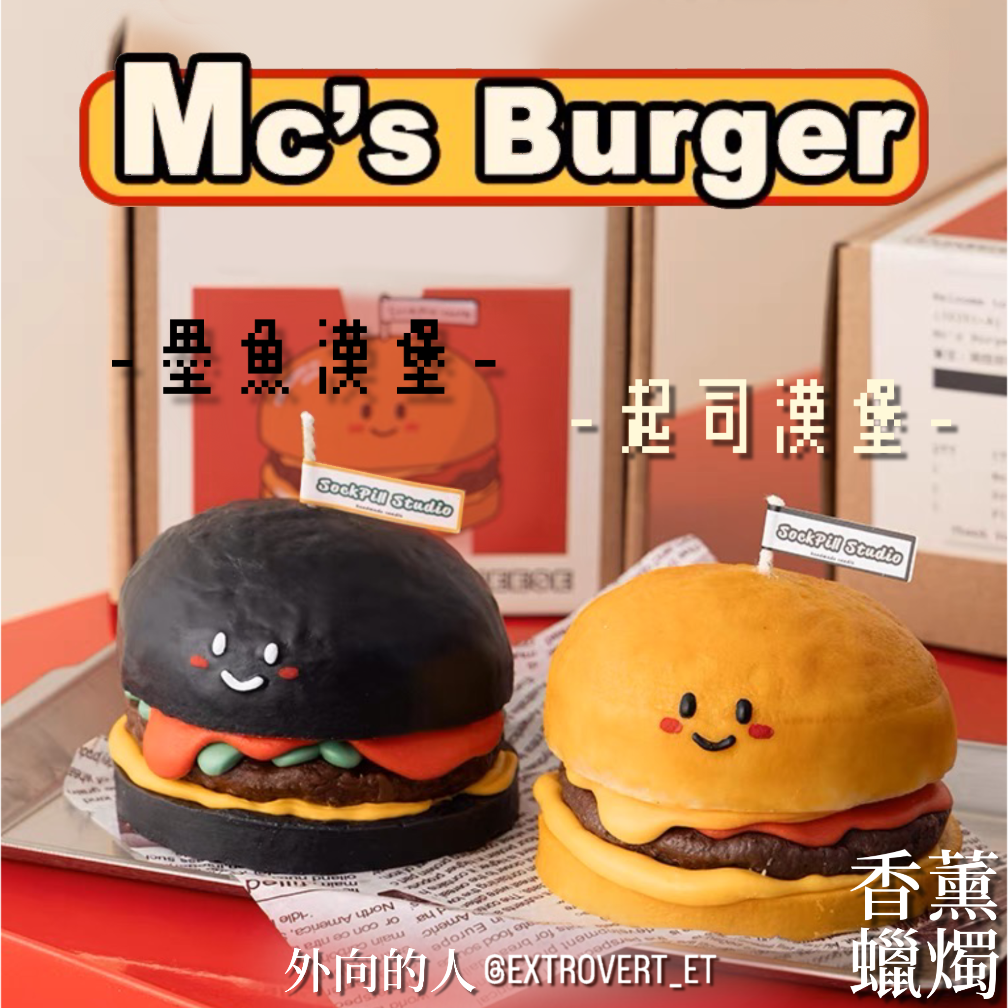 Mc’s Burger 漢堡造型香薰蠟燭