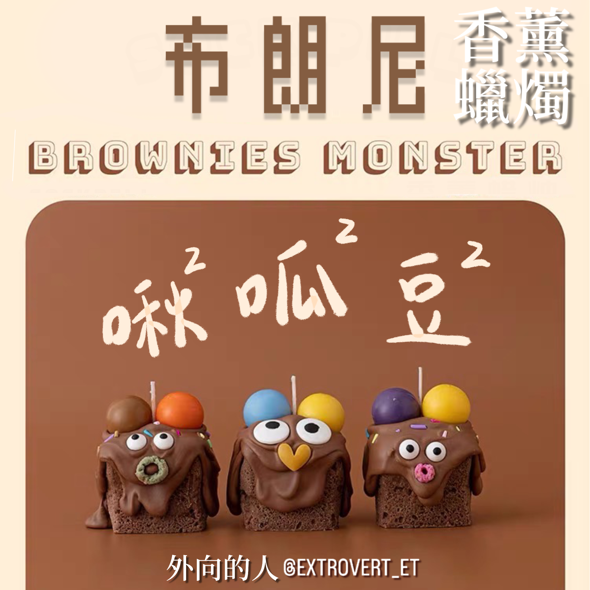麵包集團-布朗尼系列造型香薰蠟燭