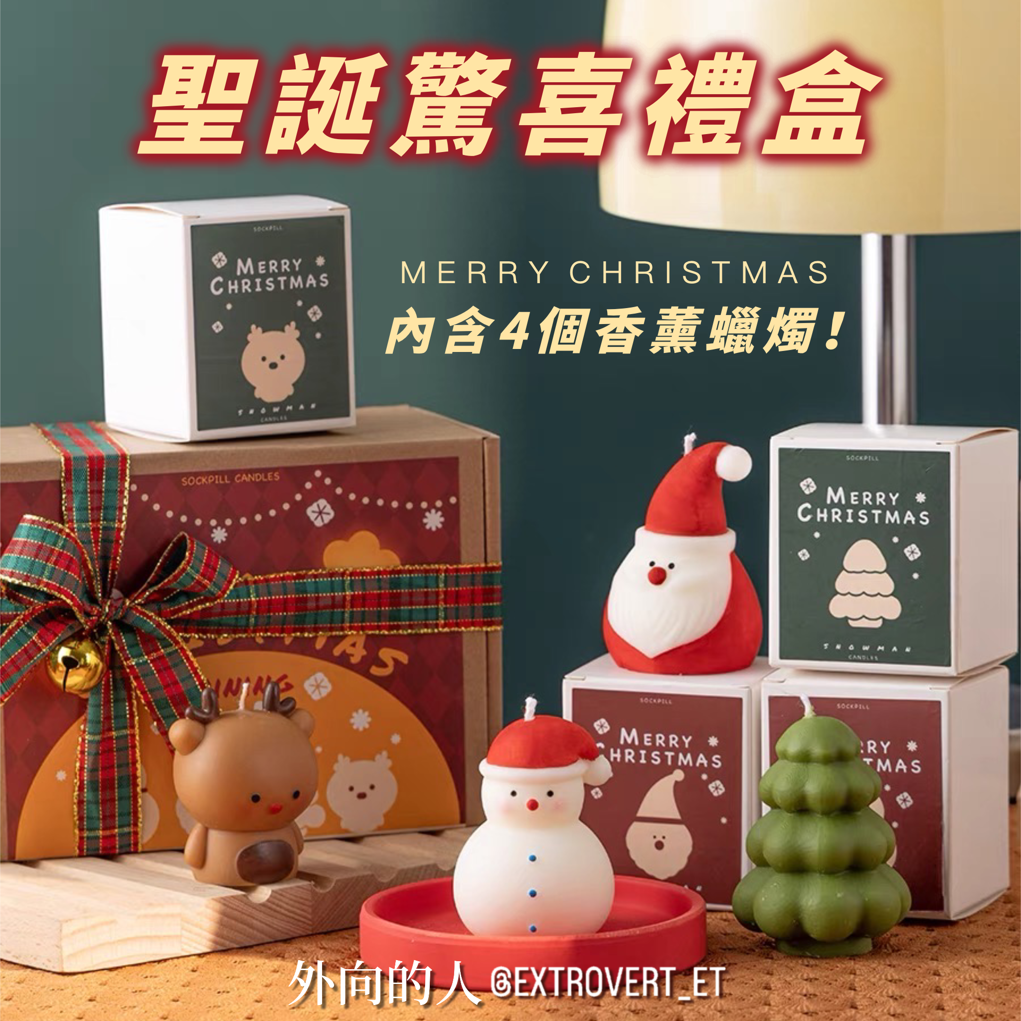 聖誕驚喜禮盒