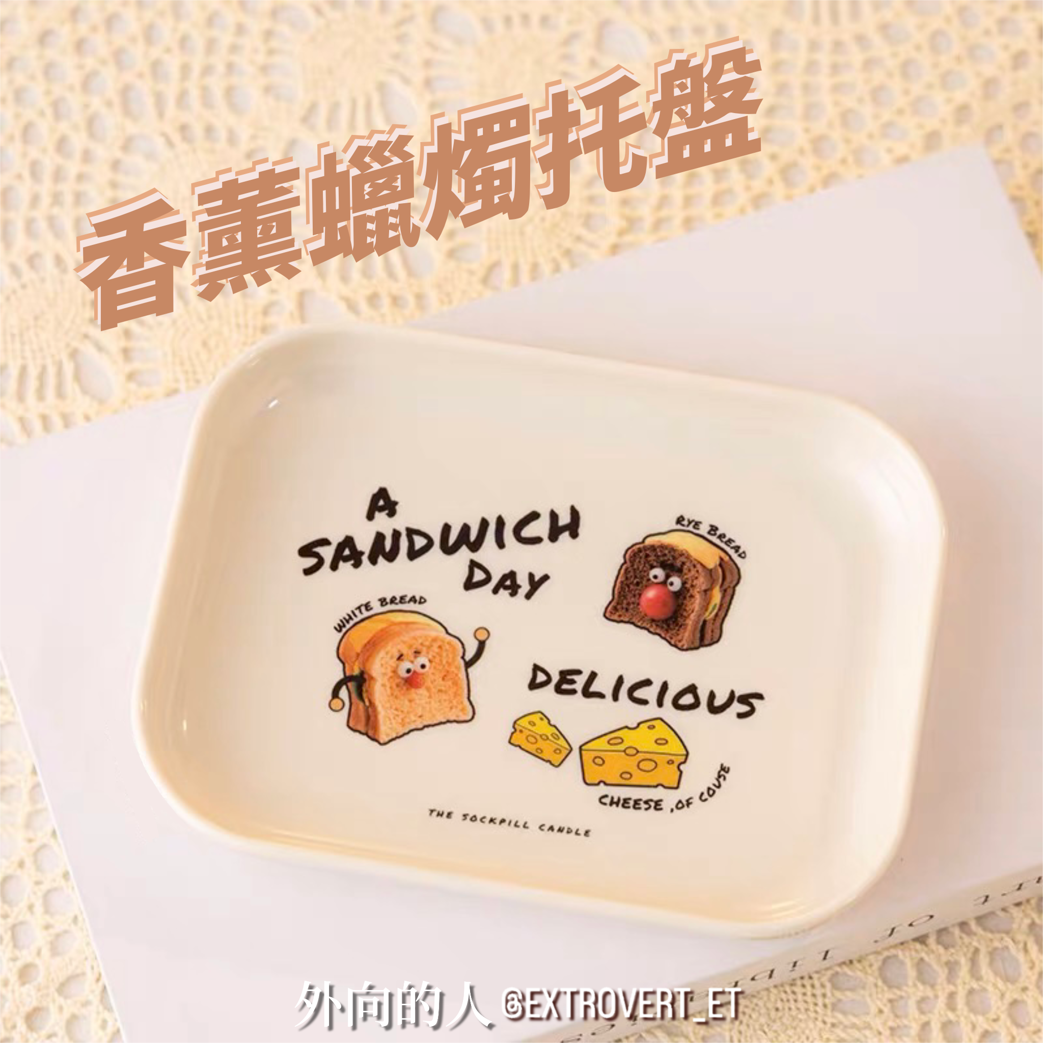 麵包集團🍞香薰蠟燭托盤