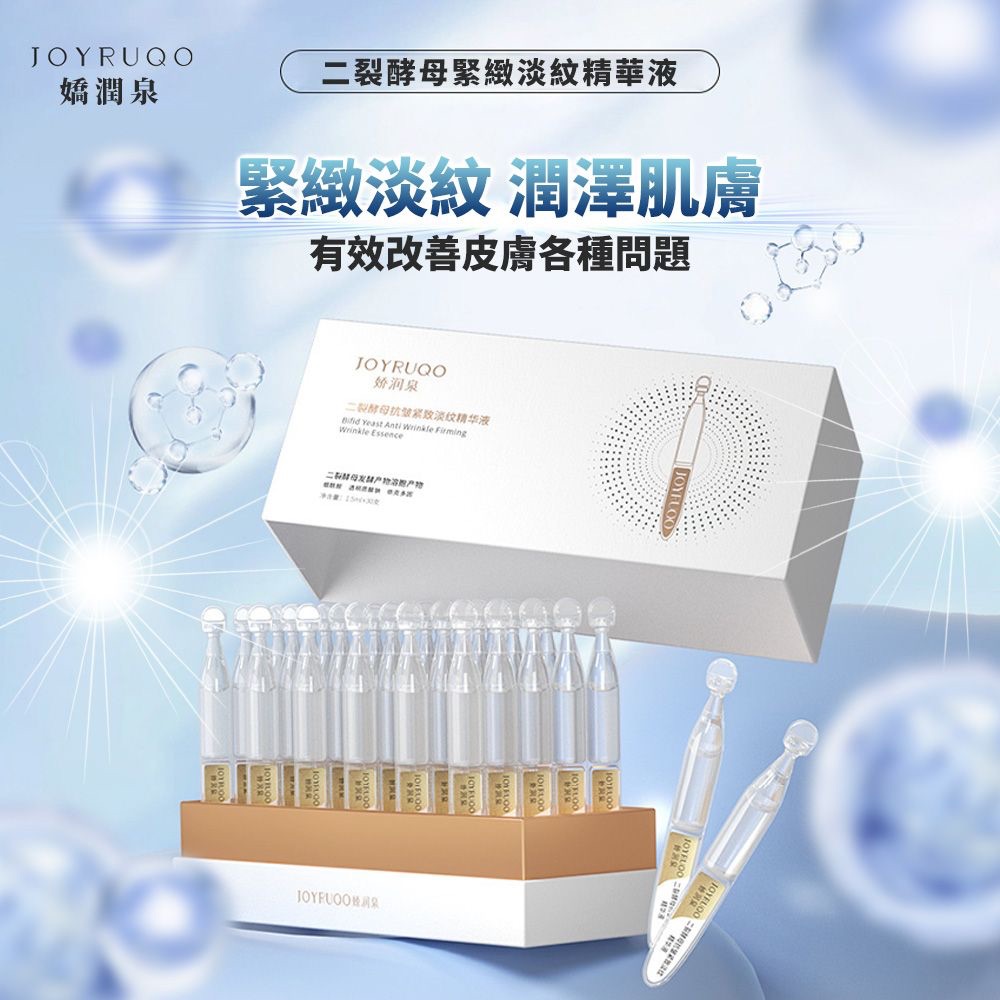 嬌潤泉 二裂酵母 緊緻淡紋 次拋 精華液