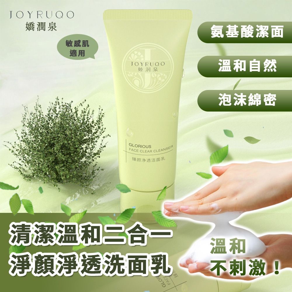 嬌潤泉 臻顏淨透 潔面乳 洗面乳
