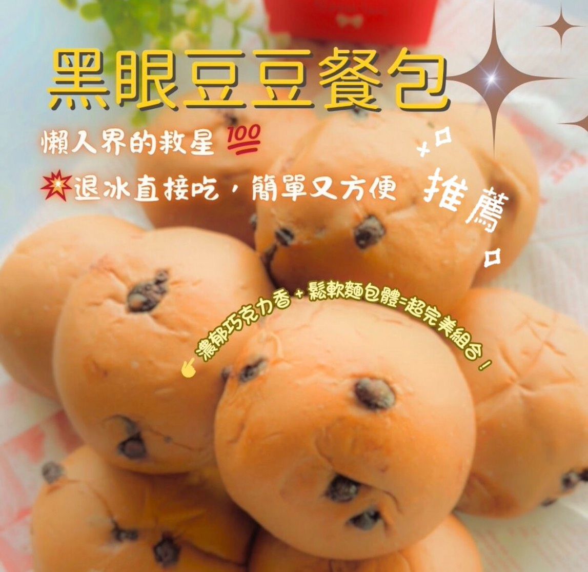💥完售完售完售💥黑眼豆豆餐包10入／包-蛋奶素