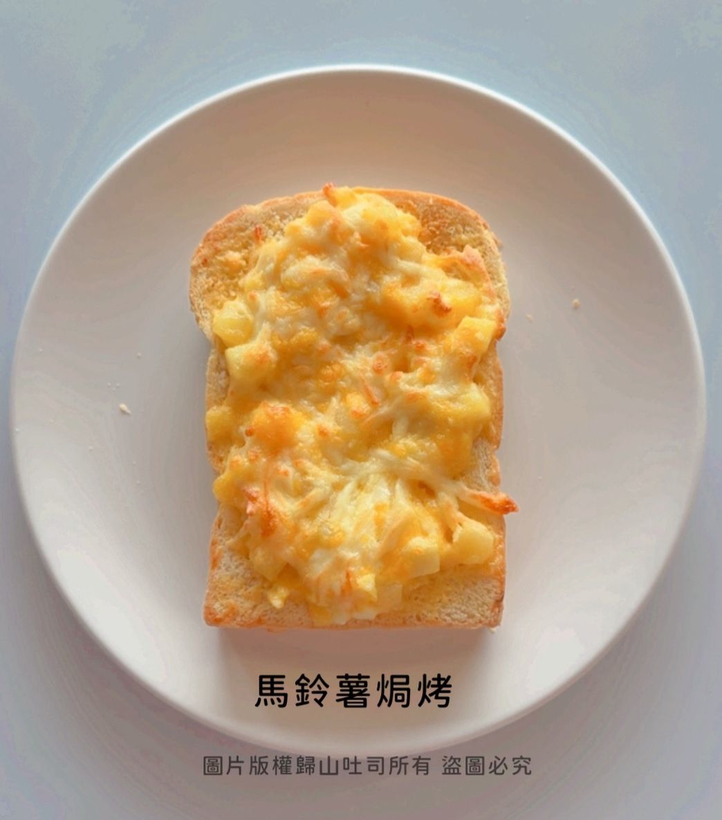 💥新品上市💥焗烤薯薯💥