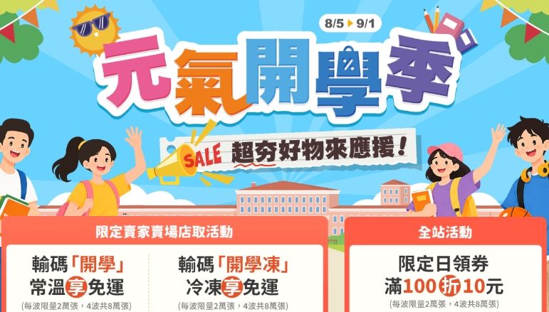 ８／５開學季活動開跑，結帳輸入＂開學凍＂享免運優惠
