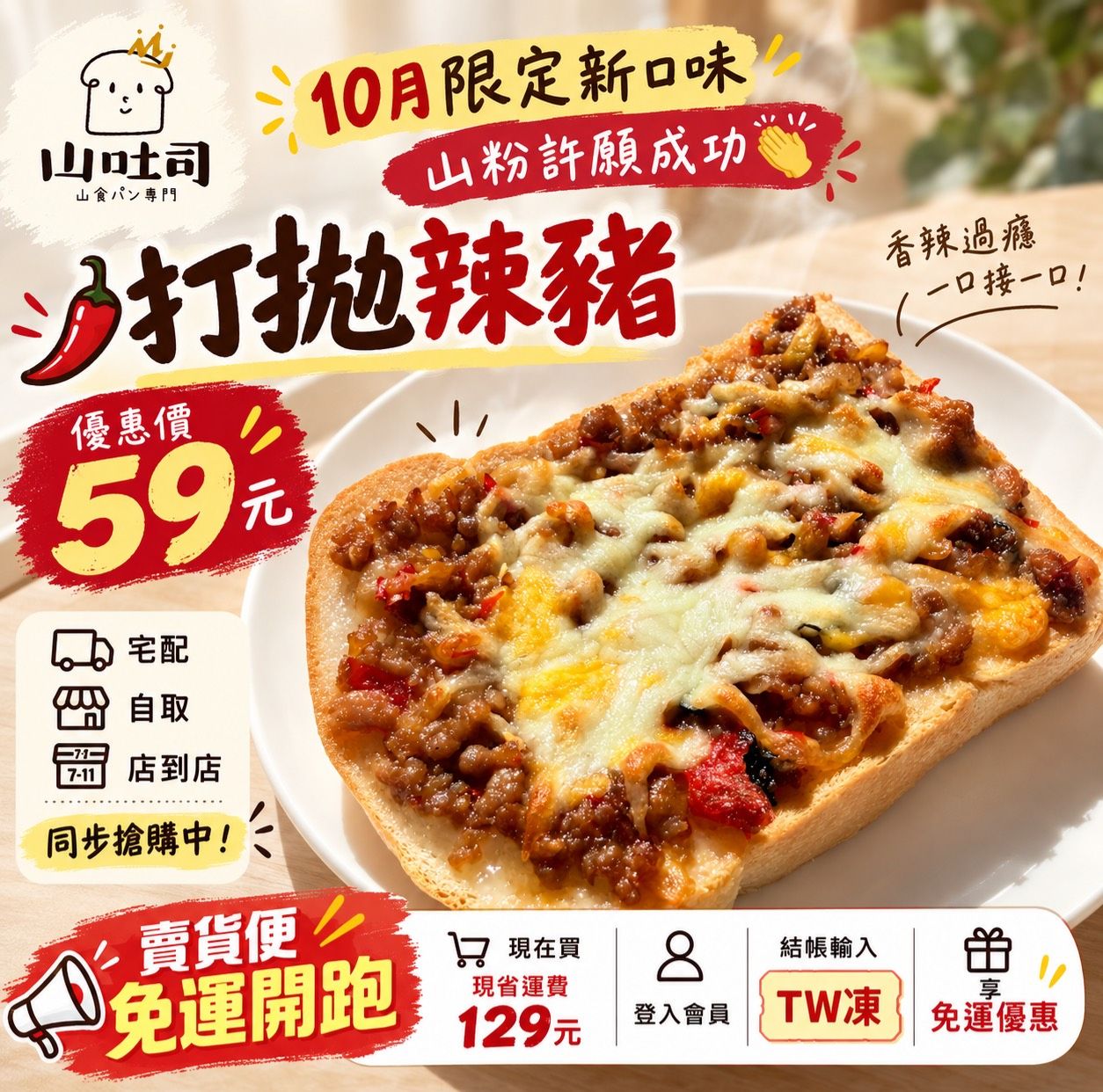 10月限定-打拋辣豬