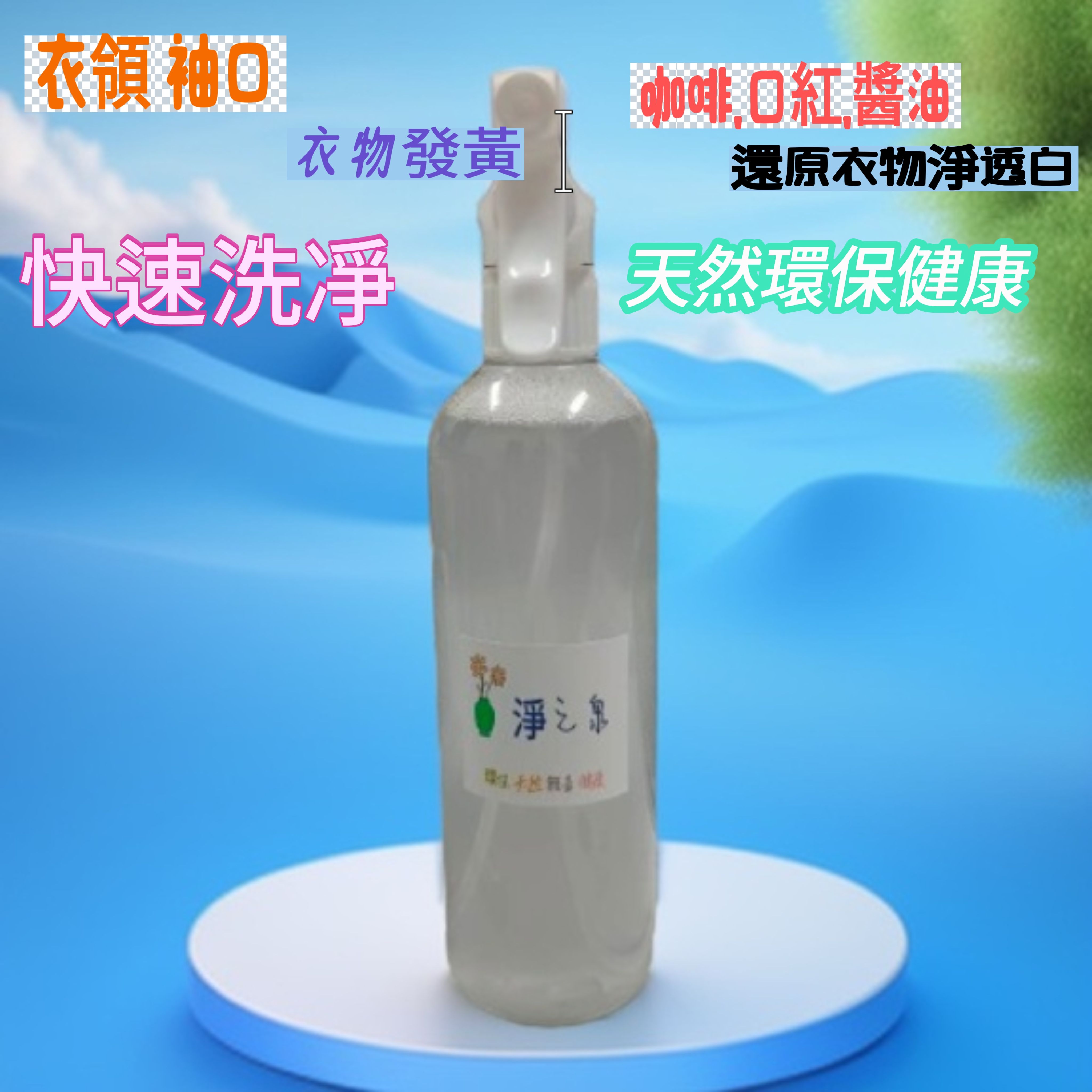 淨之泉-衣領精