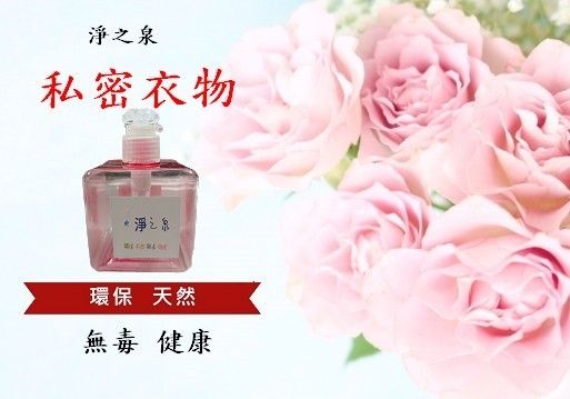 淨之泉-私密衣物清潔劑