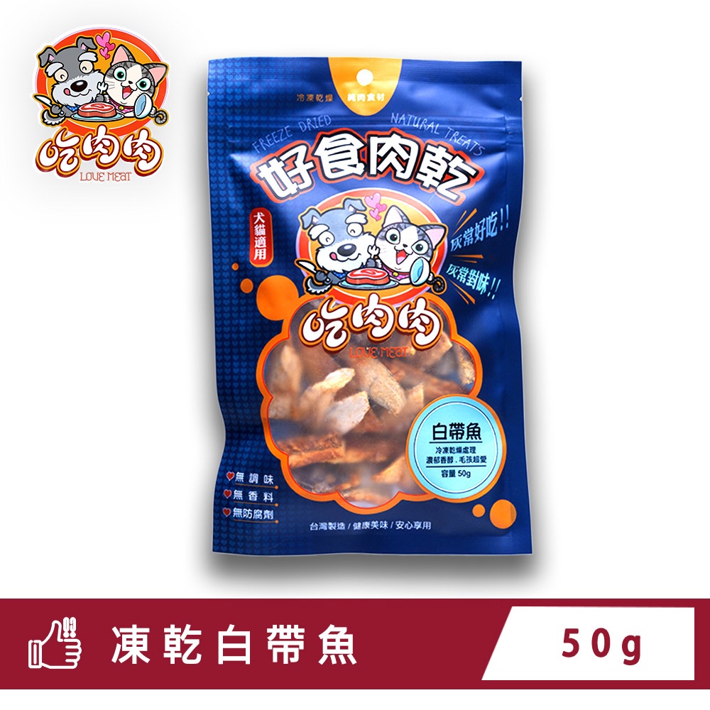 凍乾白帶魚（50g）