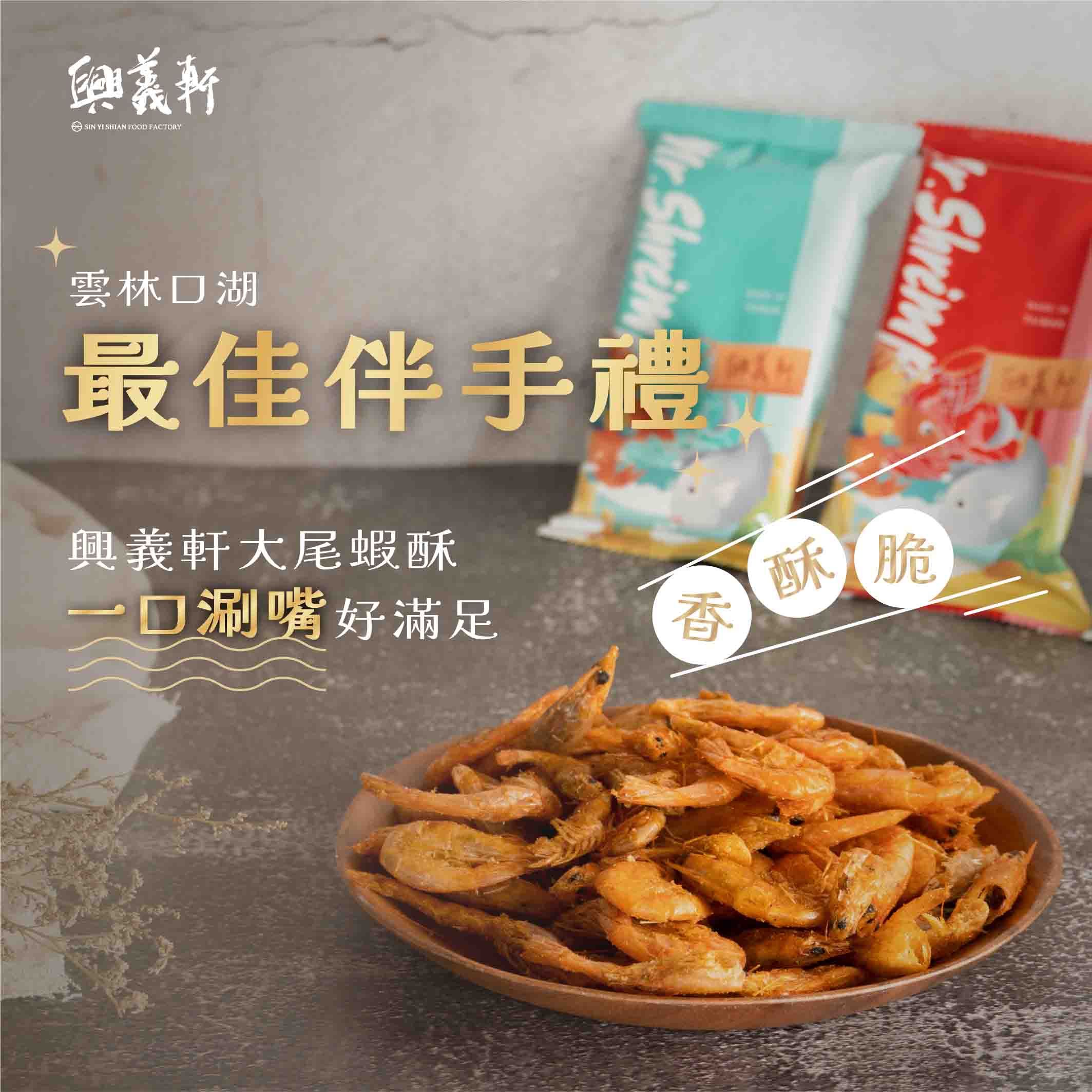 【興義軒】超涮嘴蝦酥（原味/四川麻辣/山葵椒鹽）