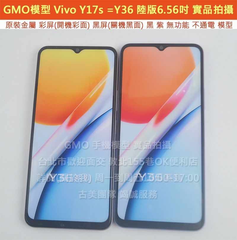 GMO模型原裝Vivo Y17s ＝ Y36陸版6.56吋假機Dummy樣品包膜玩具上繳拍片摔機整人拍戲道具