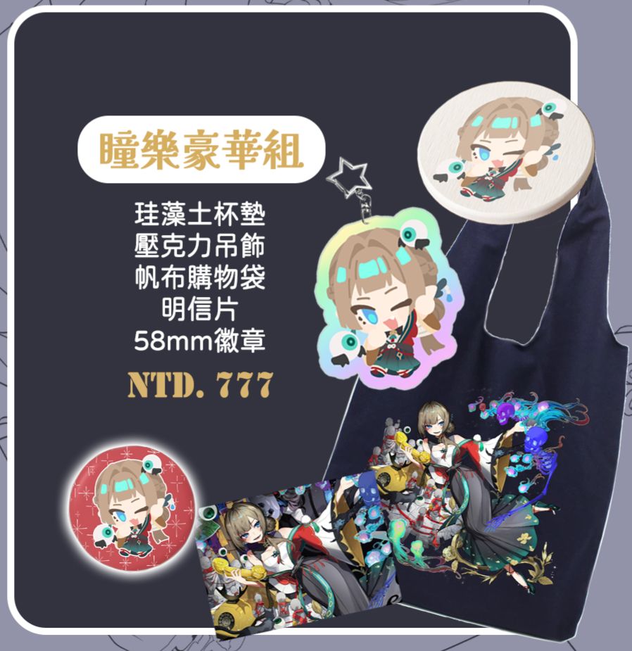 瞳樂豪華組 - 新衣裝暨三週年紀念周邊