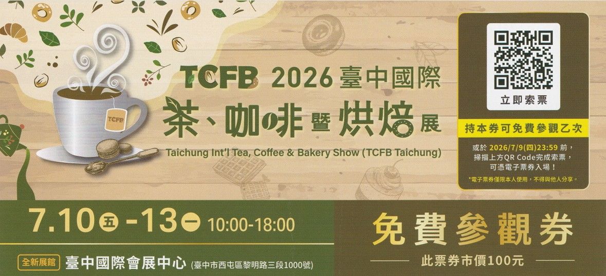 限時4天！台中咖啡展【雙城聯動 ✕ 滿額贈】7/10-7/13登場