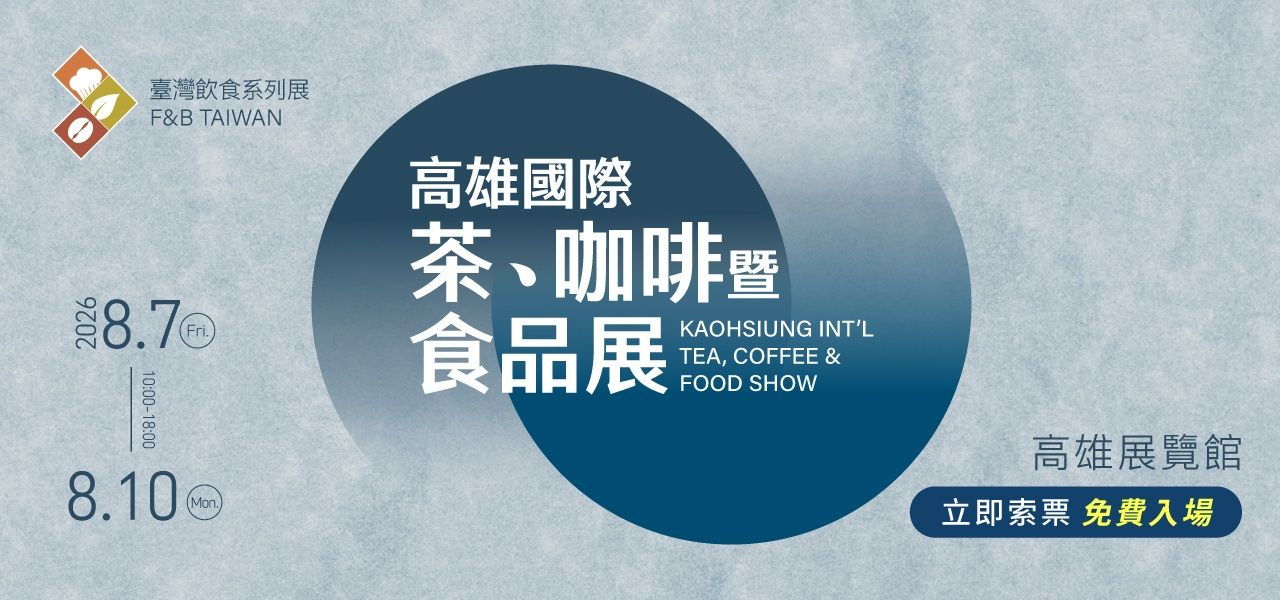 高雄咖啡展 8/7~8/10