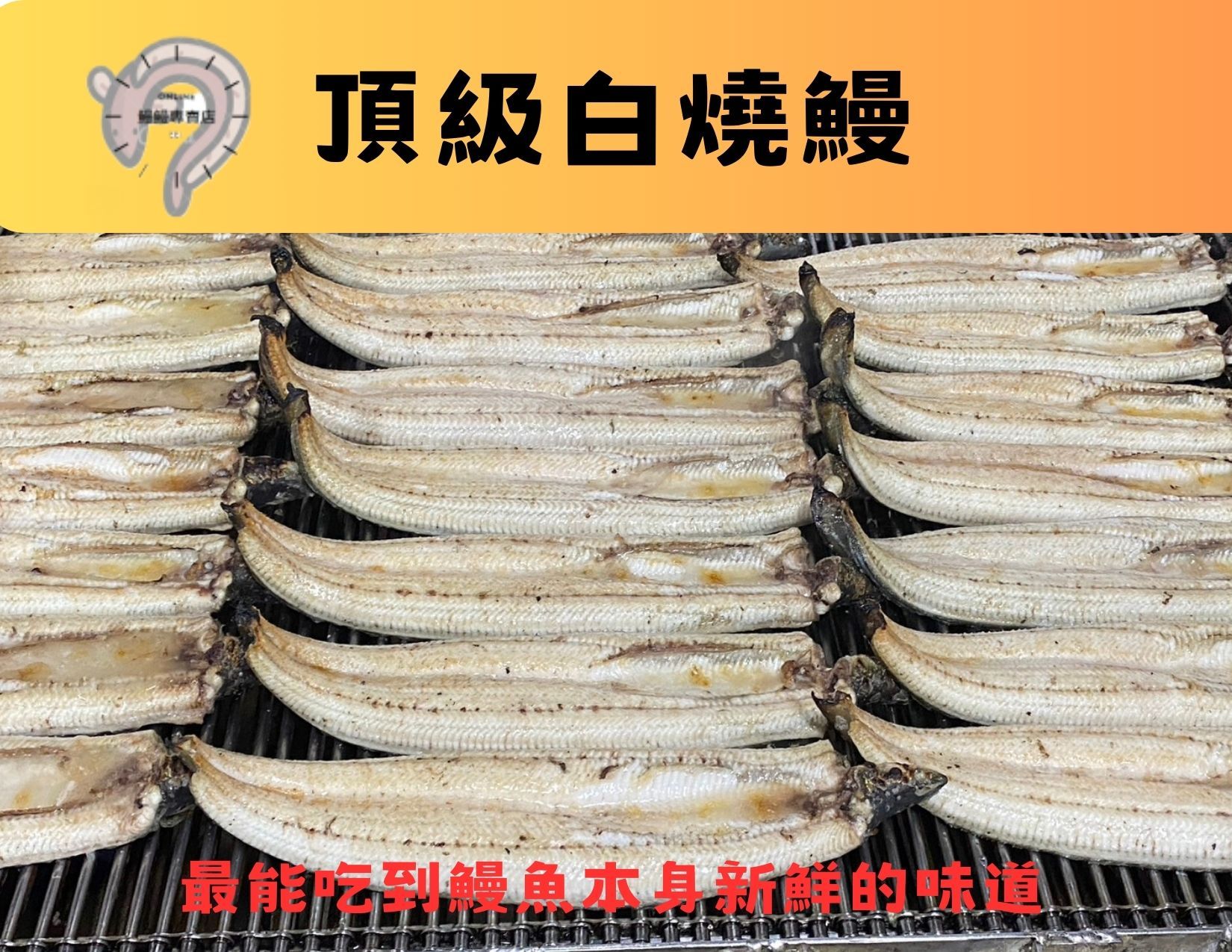 ＜鰻鰻專賣店＞🔥日式白燒鰻🔥無調味、已去骨❗❗熟食原味鰻＃自產自銷＃白鰻＃鰻魚＃白燒鰻魚
